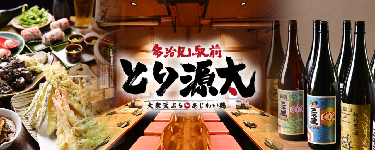 多治見駅前 とり源太