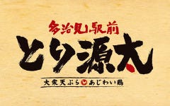 多治見駅前 とり源太