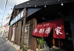 沖縄そば専門店 与那原家 