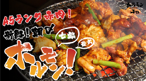 ホルモン 和