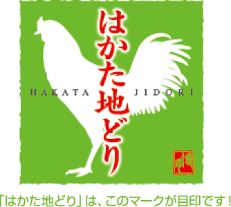 九州自慢の地鶏
