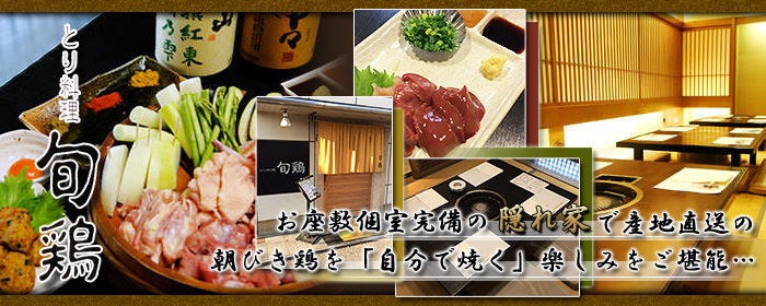とり焼 旬鶏