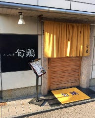 とり焼 旬鶏