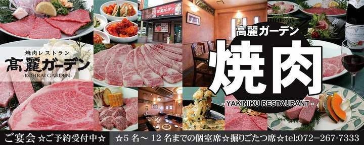 高麗ガーデン 浜寺店
