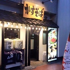 かすそば風土． 