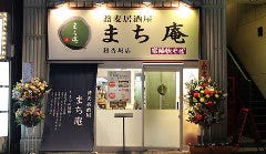 蕎麦居酒屋 まち庵 水戸銀杏坂店 