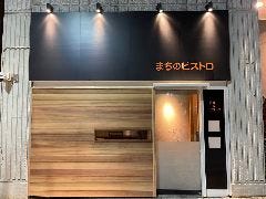 まちのビストロ 銀杏坂店