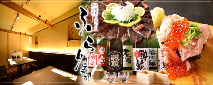江戸前握り寿司と旨い酒 ふらり寿司 名古屋駅本店