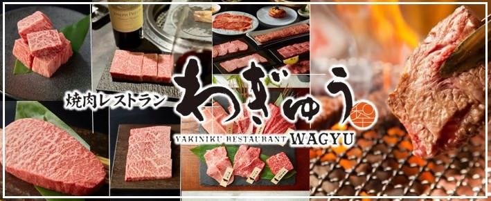 焼肉レストラン わぎゅう