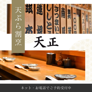 天正 －個室で日本酒と天ぷら－西日暮里  メニューの画像