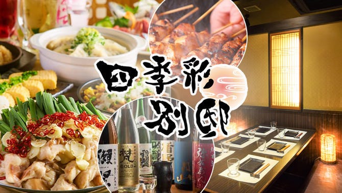 隠れ家個室居酒屋 四季彩 山形駅店 山形市 居酒屋 ぐるなび