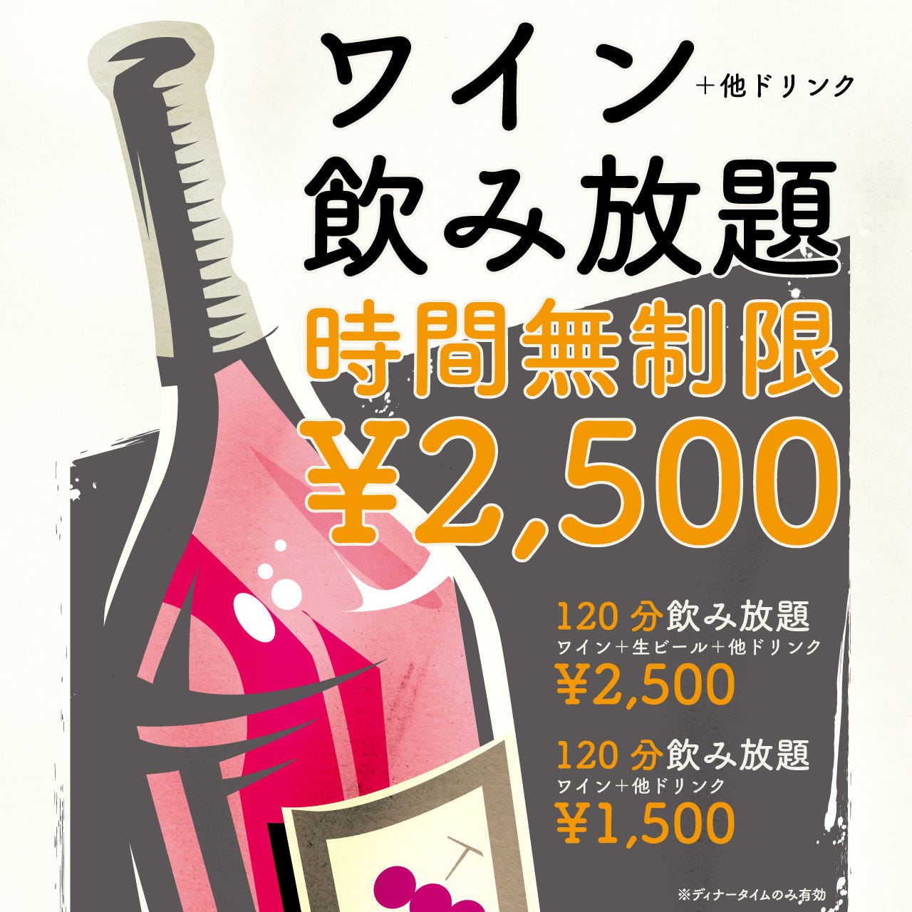 ワインダイニング 夢酒粋亭 コース ワイン飲み放題 時間無制限2 500円 税込 ワイン 他ドリンク 生ビール除く スパークリング飲み放題 ぐるなび