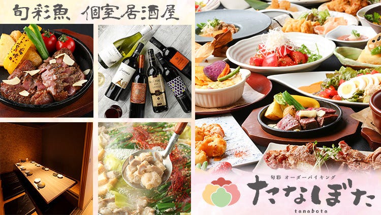 旬彩オーダーバイキングたなぼた松山大街道 松山 居酒屋 Gurunavi 日本美食餐廳指南