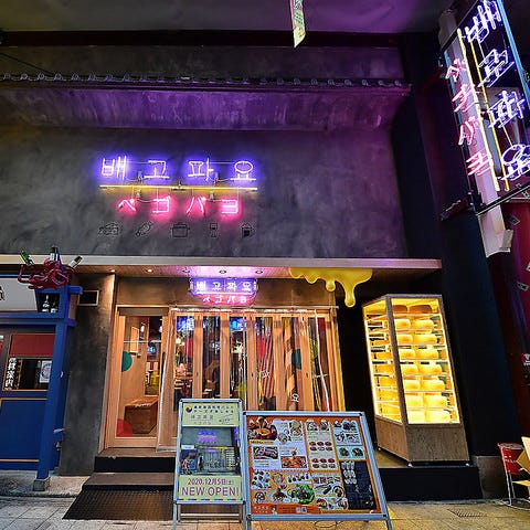韓国料理×チキン×サムギョプサル ペゴパヨ梅田東通り店