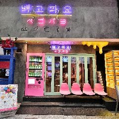韓国料理×チキン×サムギョプサル ペゴパヨ梅田東通り店