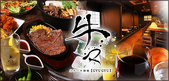 ステーキ酒場 牛々 倉敷 居酒屋 ぐるなび