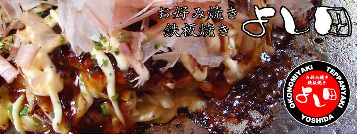 お好み焼き鉄板焼き よし田