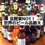 【自称】北関東NO1！
世界のビール品揃え