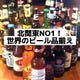 世界のビール10本セット5000円!!もちろん単品もOKです!!