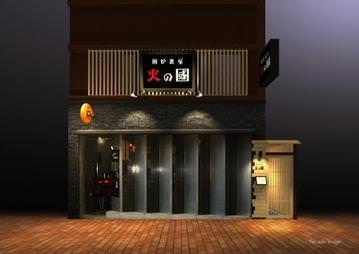 火の国 船橋 西船橋 居酒屋 ぐるなび