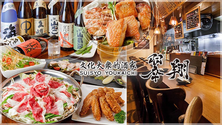 翠翔 スイショウ 近江八幡店 近江八幡 居酒屋 Gurunavi 日本美食餐厅指南