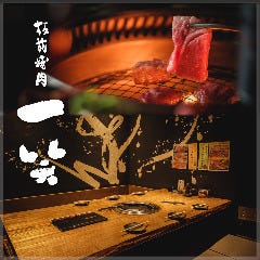 板前焼肉 一笑 福島