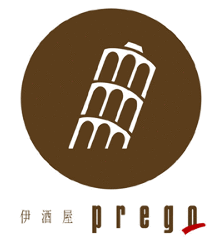 伊酒屋 prego