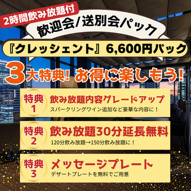リストランテ翔21_★歓送迎会パック★泡含む2.5h飲み放題付!ピッツァ/パスタ/メインなど全6品『クレッシェントプレミアム』