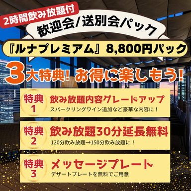 リストランテ翔21_★歓送迎会パック★泡含む2.5h飲み放題付!前菜5種盛合せ/ピッツァ/パスタ/メイン全7品『ルナプレミアム』
