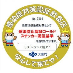 当店は大阪府「感染防止認証ゴールドステッカー」発行店です