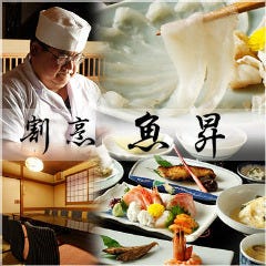 魚昇 