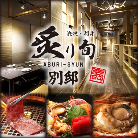 【全席個室】 炙り旬（あぶりしゅん） 南5条別邸