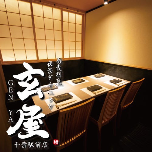 完全個室 夜景個室居酒屋 玄屋 Genya 千葉駅前店 千葉駅 蘇我 居酒屋 ぐるなび