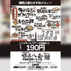 良心的大衆酒場 鶴亀八番 大阪駅前第1ビル店