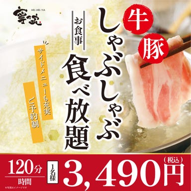 寧々家 仙台吉成店_【新登場】『牛・豚 しゃぶしゃぶ食べ放題コース』 時間120分・3,490円(税込)