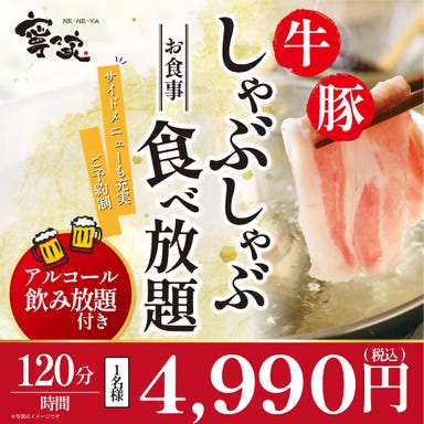 寧々家 仙台吉成店_【新登場】『牛・豚 しゃぶしゃぶ食べ放題&飲み放題付コース』 時間120分・4,990円(税込)