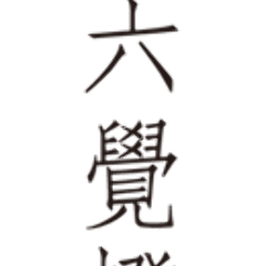 銀座六覺燈 銀座店