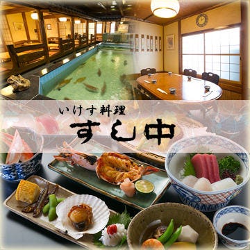 すし中 鶴見 都島 会席料理 ぐるなび