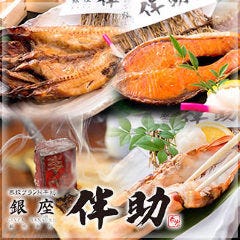 銀座伴助　銀座本店