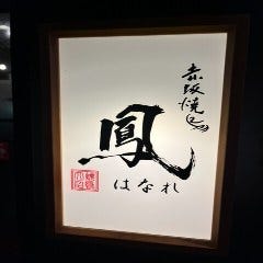 鳳 はなれ