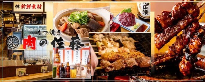 もつ焼き串焼き 肉の佐藤 天王町店