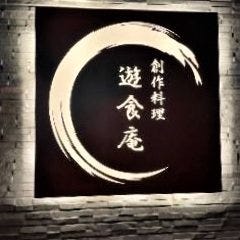 創作料理 遊食庵