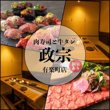 肉寿司と牛タン料理 完全個室居酒屋 政宗 有楽町店  メニューの画像