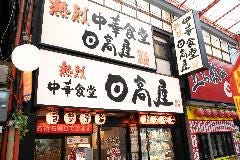 日高屋 石神井公園店