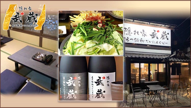 もつ鍋居酒屋 隠れ家 武蔵