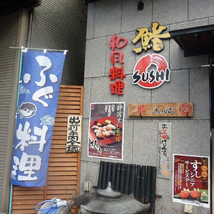 木乃間鮨 総本店 (このますし)のURL1