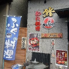 木乃間鮨総本店 