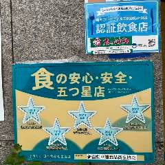 新潟県認証制度【コロナ感染防止対策認証制度】を取得しているお店です。