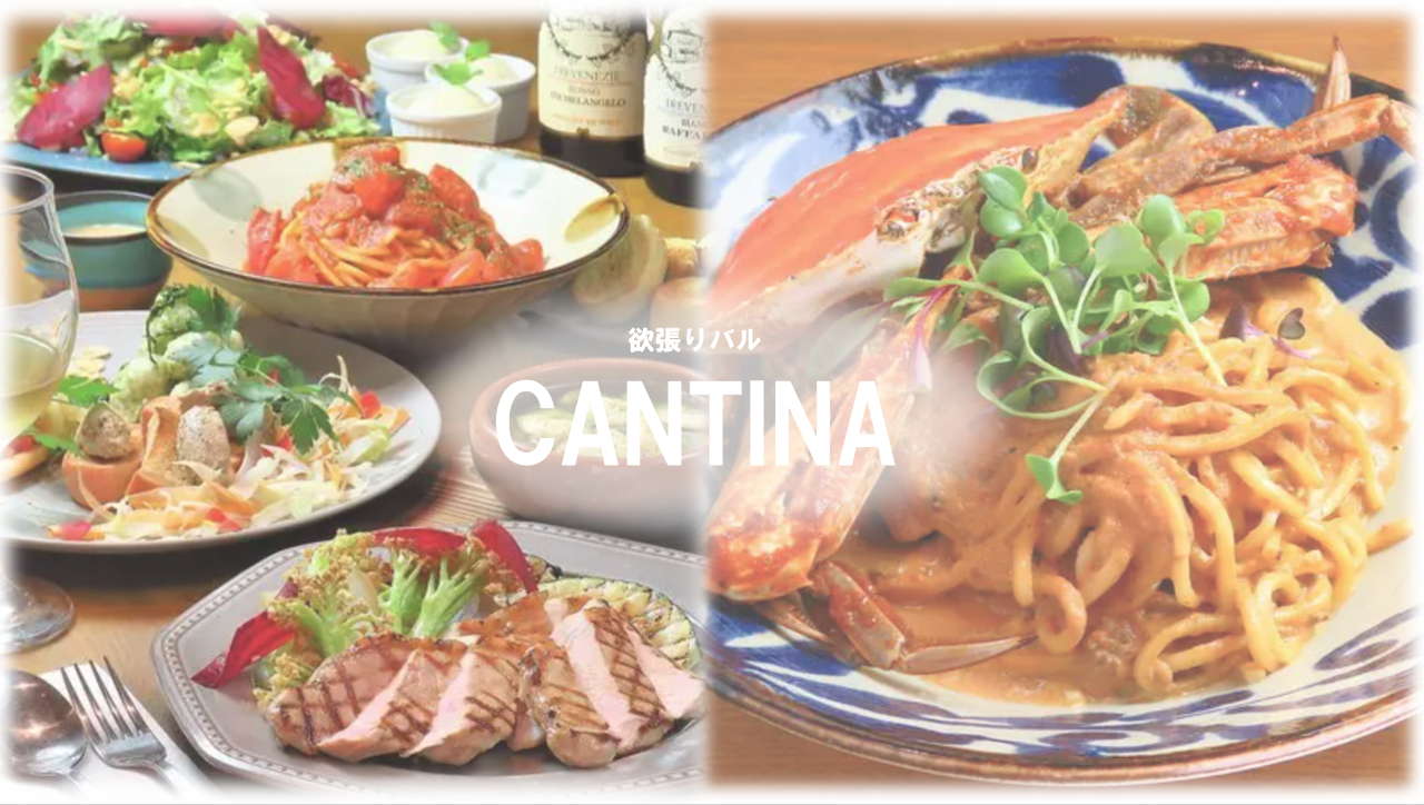 欲張りバル CANTINA