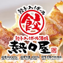 ［餃子・ハイボール酒場］餃子・ハイボール酒場 熱々屋 小幡店の画像